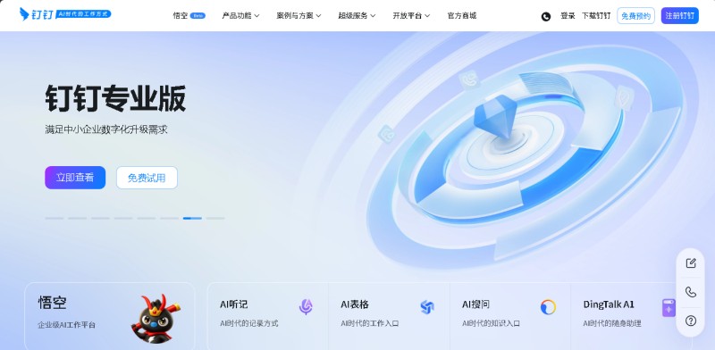 DingTalk / 钉钉 > www.dingtalk.com