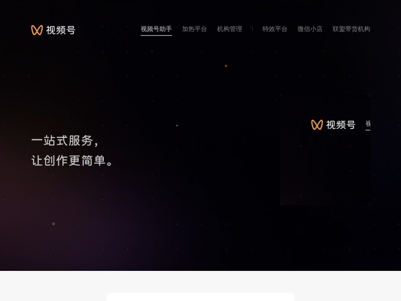 WeChat Channels / 微信视频号 > channels.weixin.qq.com