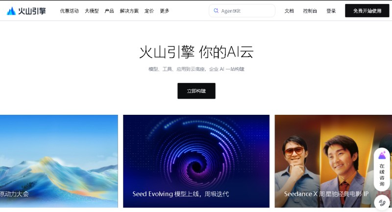 Ark / 火山引擎 > volcengine.com