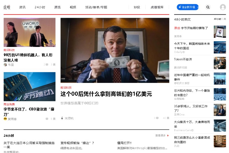 Huxiu / 虎嗅 > huxiu.com