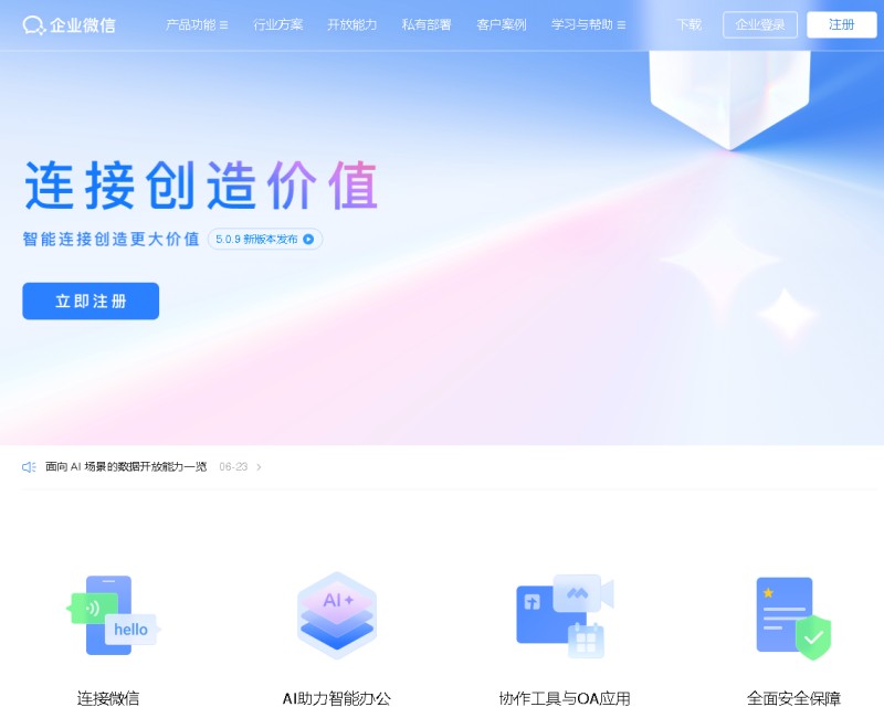 WeCom / 企业微信 > work.weixin.qq.com