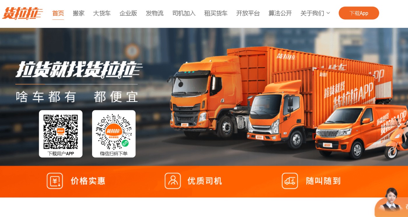 Huolala / 货拉拉 > www.huolala.cn